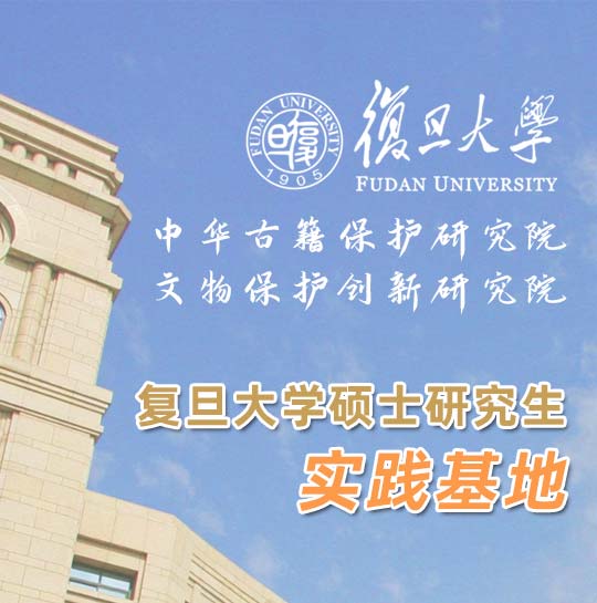 復旦大學中華古籍保護研究院/文物保護創新研究院合作實踐基地